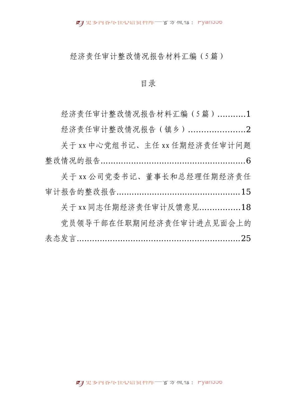 经济责任审计整改情况报告材料汇编（5篇）.docx_第1页