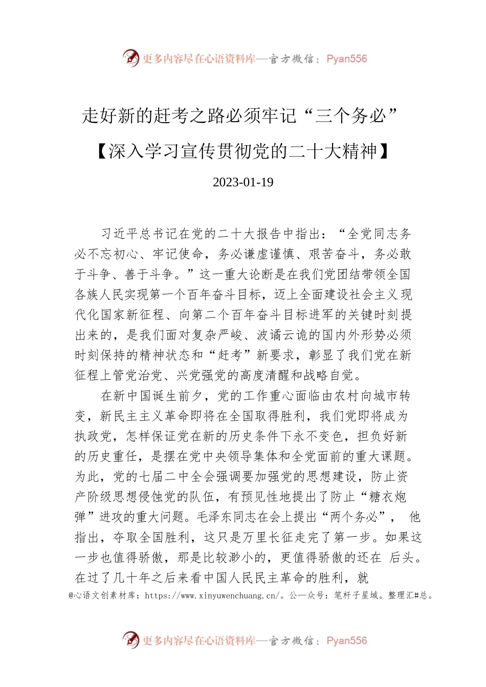 走好新的赶考之路必须牢记“三个务必”【深入学习宣传贯彻党的二十大精神】.docx_第1页