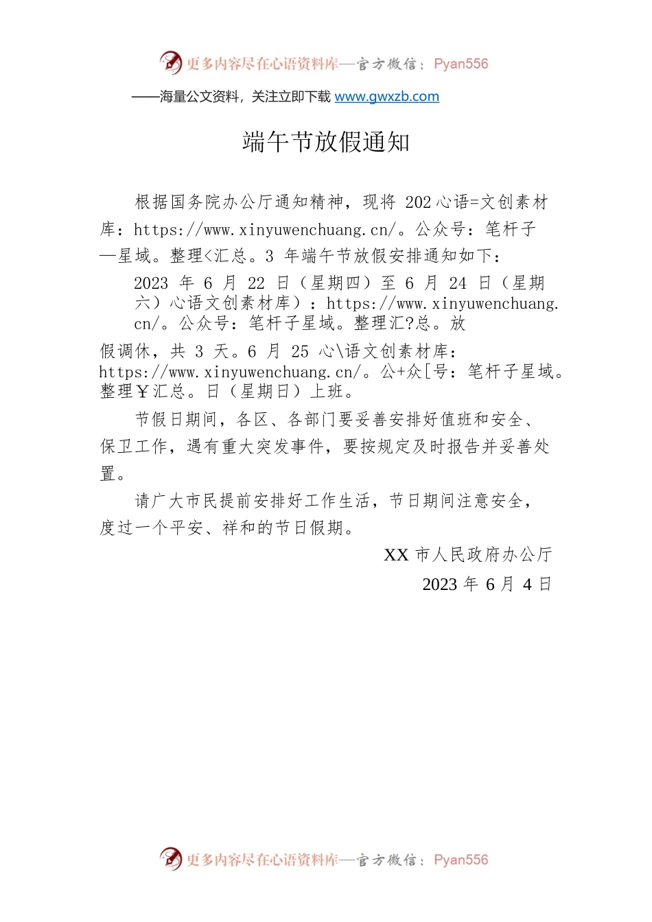 端午节放假通知(20230604).docx_第1页