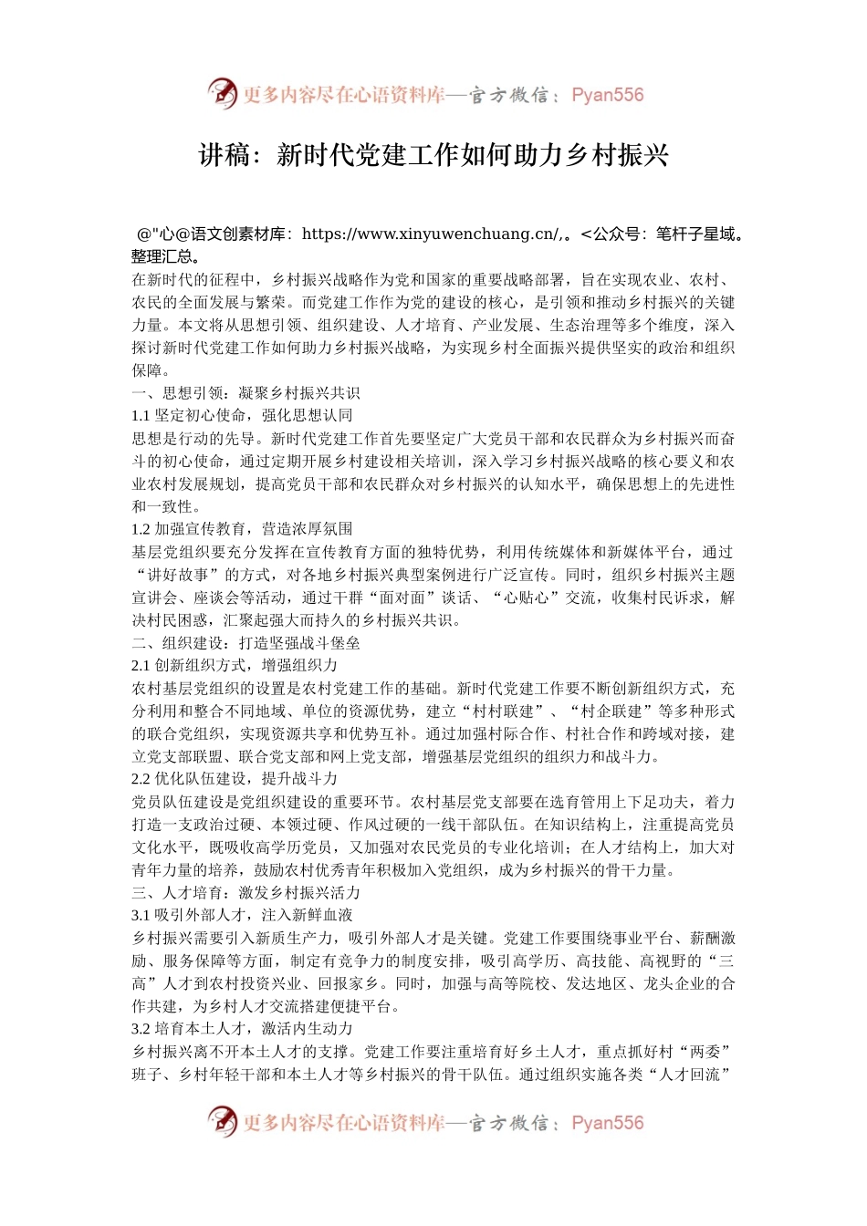 讲稿：新时代党建工作如何助力乡村振兴.docx_第1页