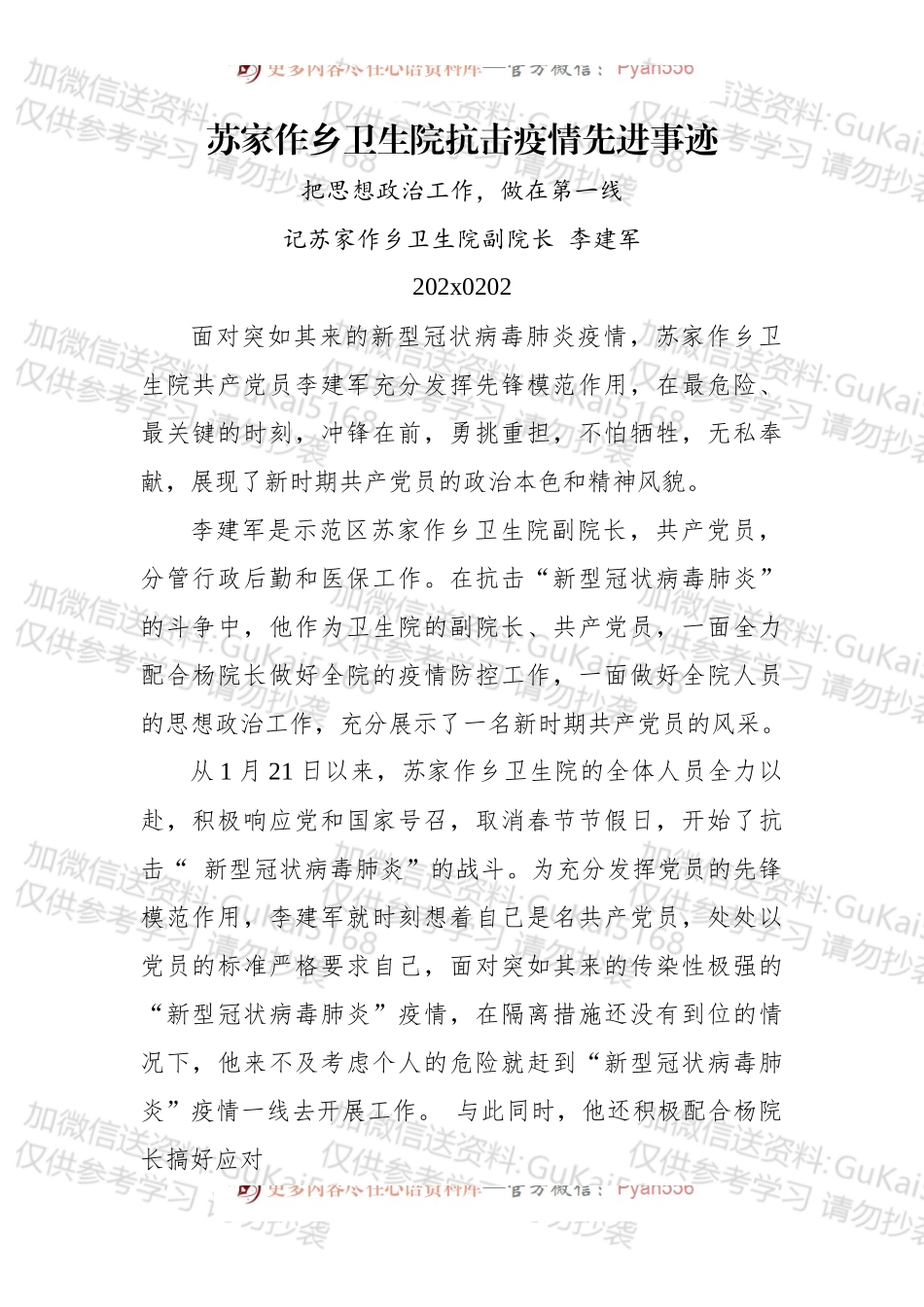 苏家作乡卫生院抗击疫情先进事迹.docx_第1页