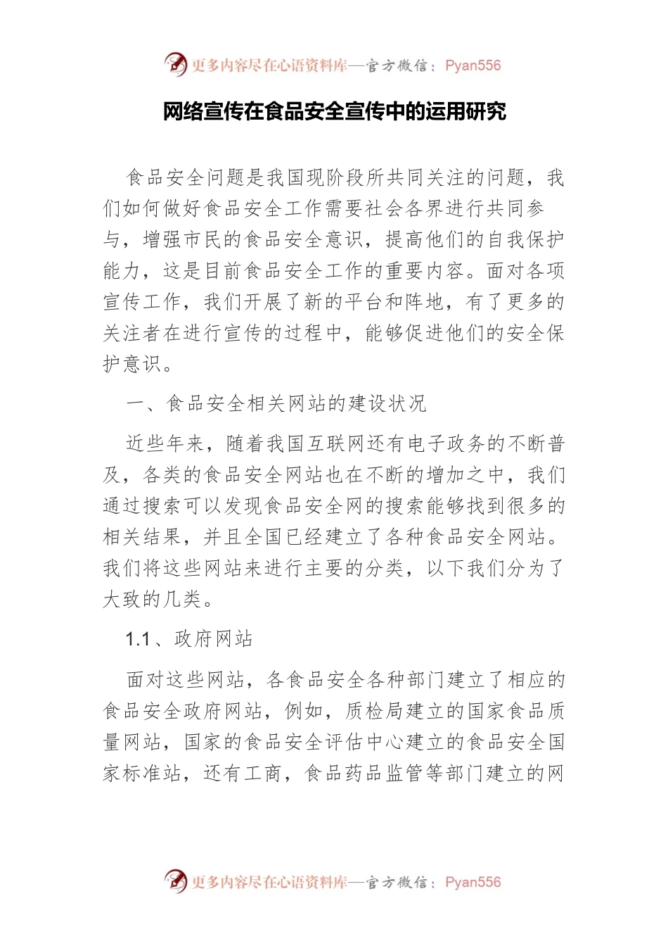 网络宣传在食品安全宣传中的运用研究.docx_第1页
