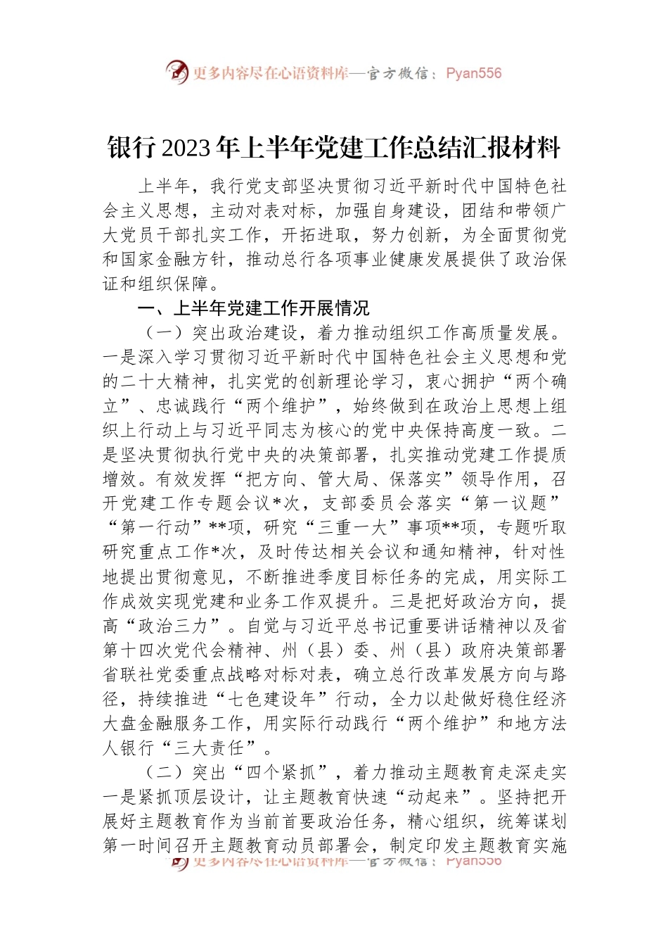 银行2023年上半年党建工作总结汇报材料.docx_第1页