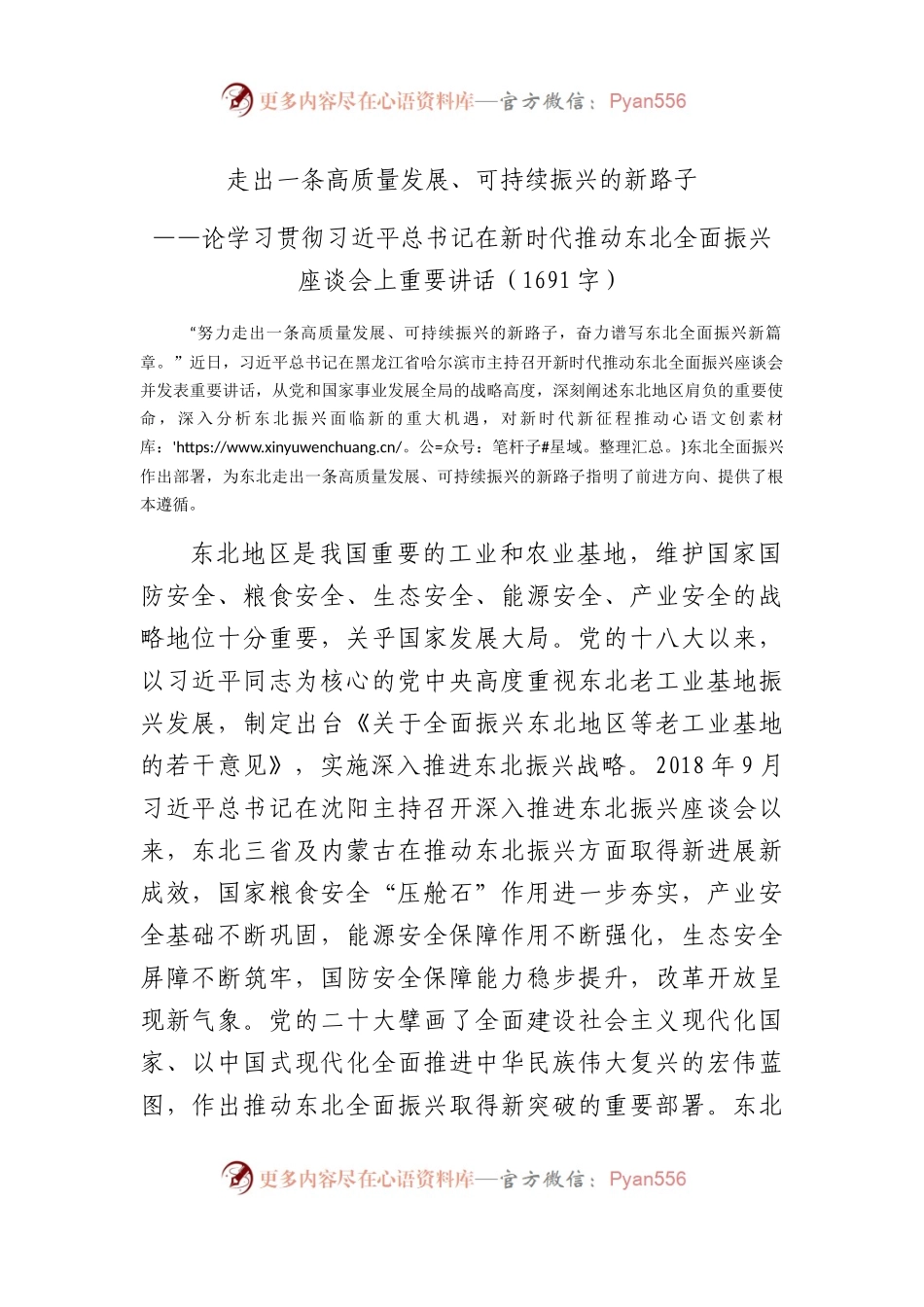 论学习贯彻在新时代推动东北全面振兴座谈会上重要讲话.docx_第1页