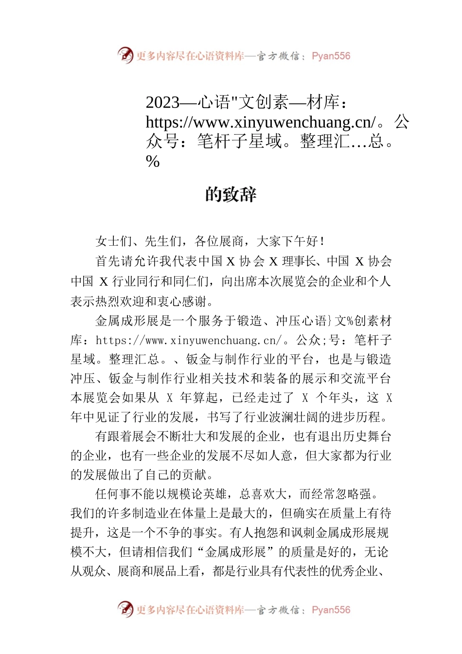 秘书长在2023年金属成形展览会开幕式上的致辞.docx_第1页
