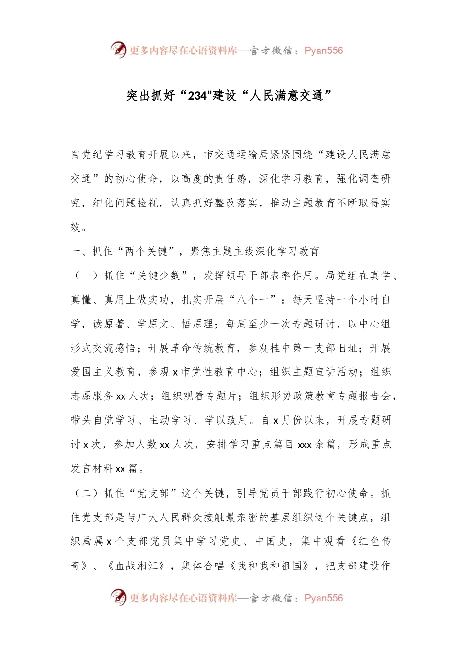 突出抓好“234”建设“人民满意交通”.docx_第1页