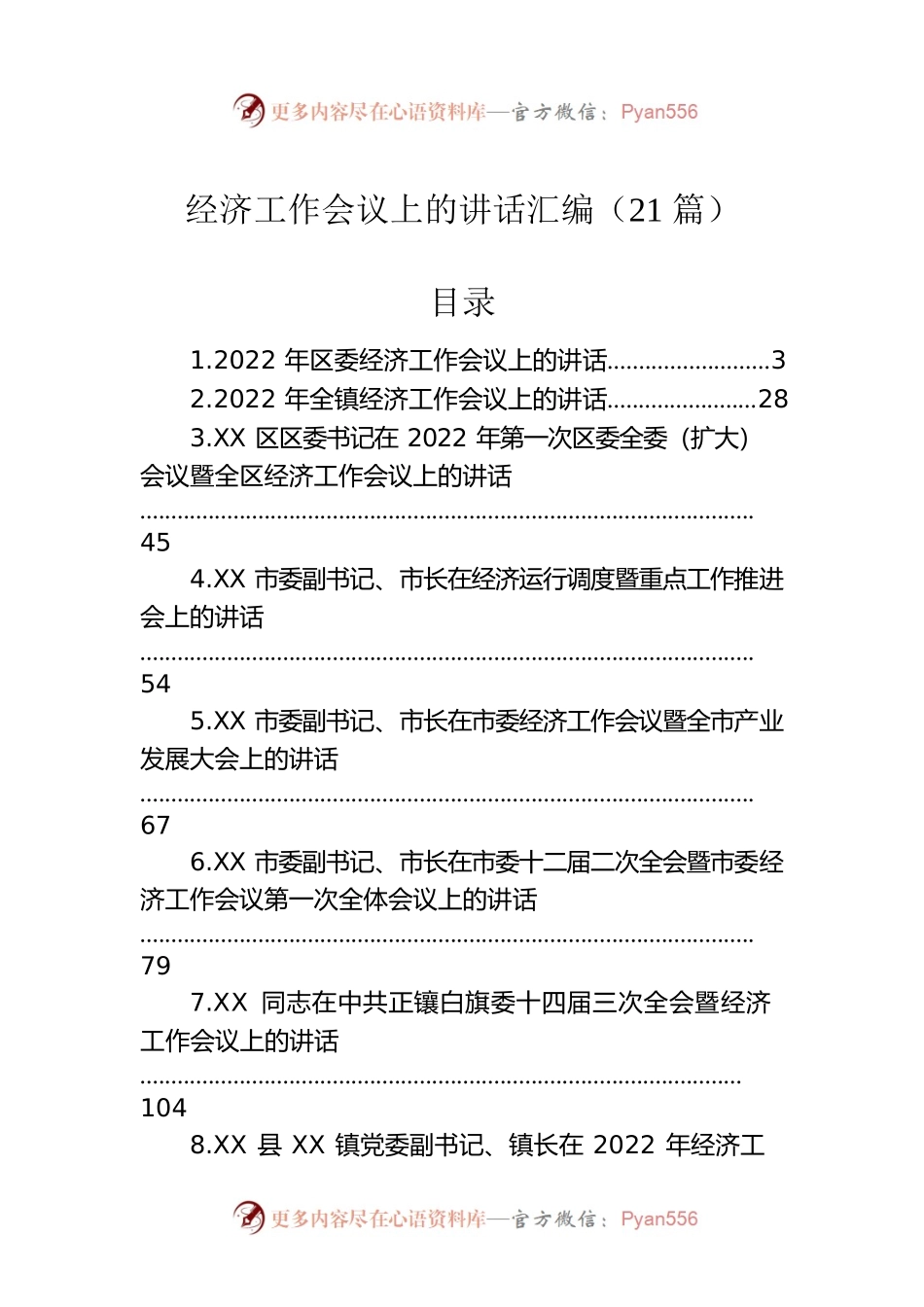 经济工作会议上的讲话汇编（21篇）.docx_第1页