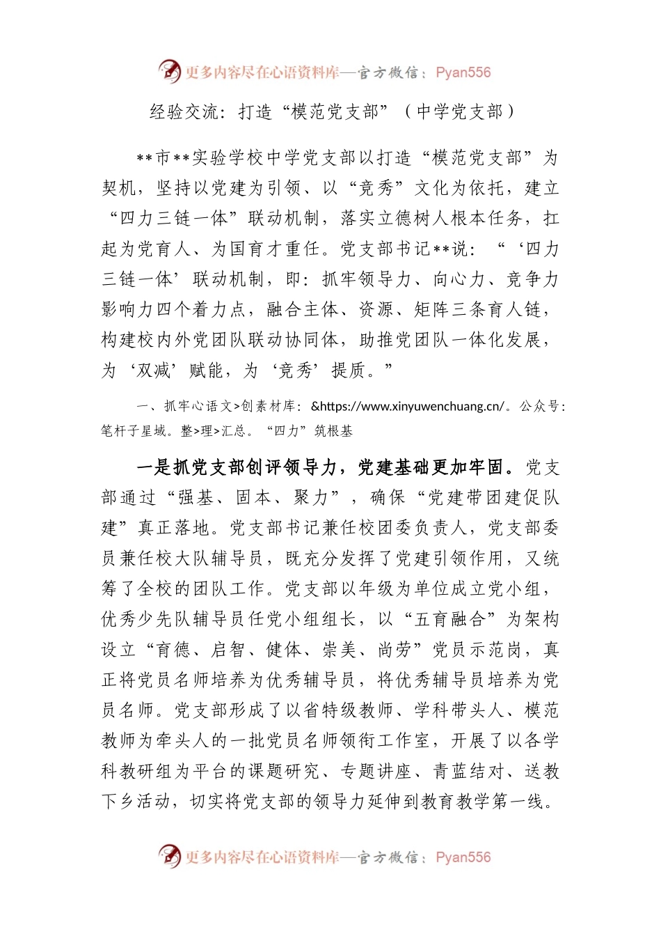 经验交流：打造“模范党支部”（中学党支部）   .docx_第1页