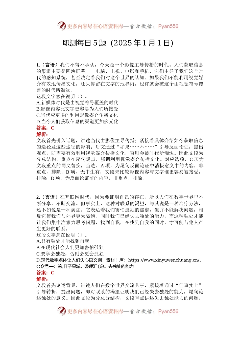 职测每日5题（2025年1月1日）.docx_第1页