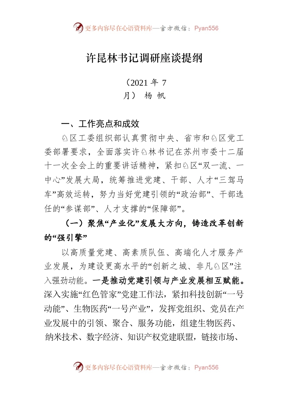 许昆林书记调研座谈提纲.docx_第1页