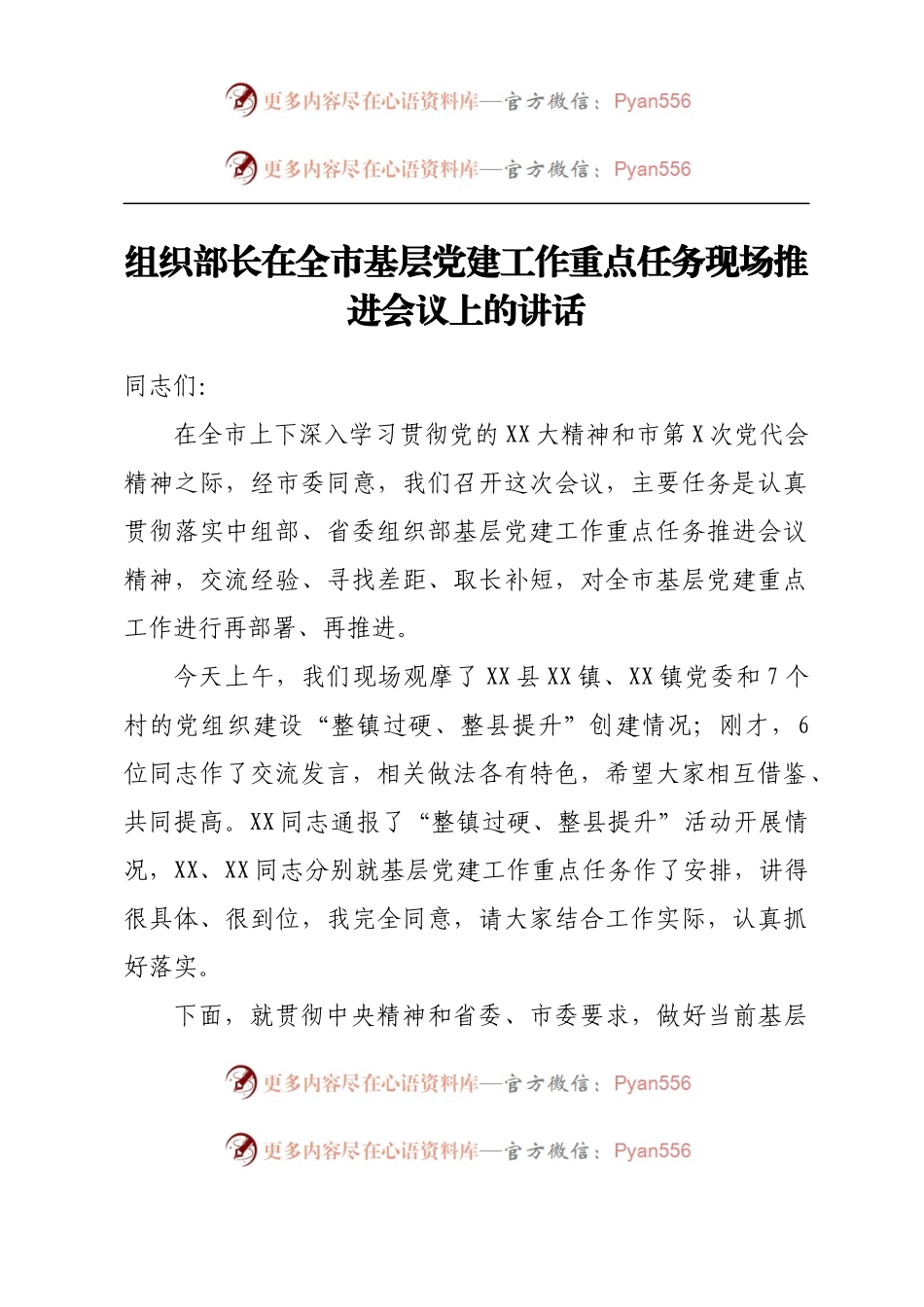 组织部长在全市基层党建工作重点任务现场推进会议上的讲话.docx_第1页