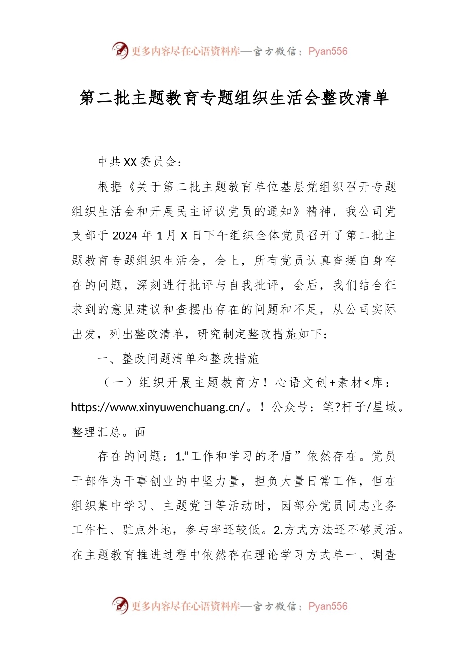 第二批主题教育专题组织生活会整改清单.docx_第1页