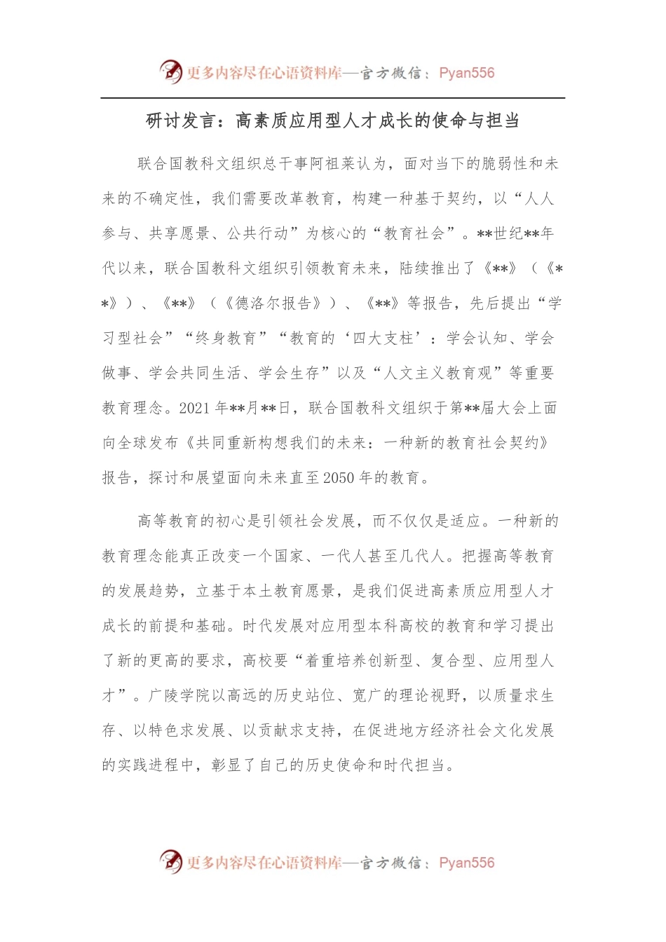 研讨发言：高素质应用型人才成长的使命与担当.docx_第1页