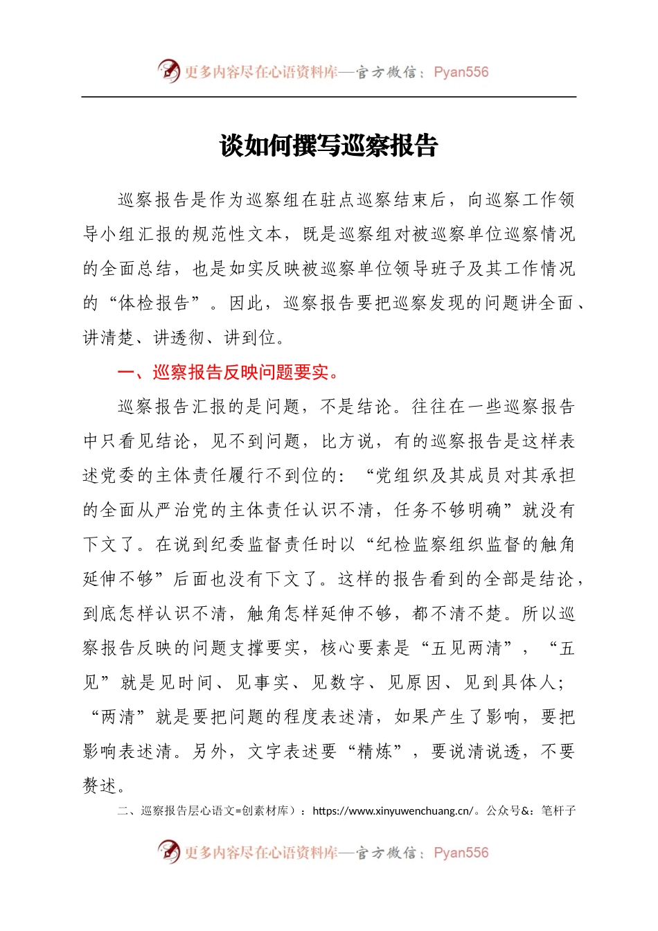 谈如何撰写巡察报告.docx_第1页