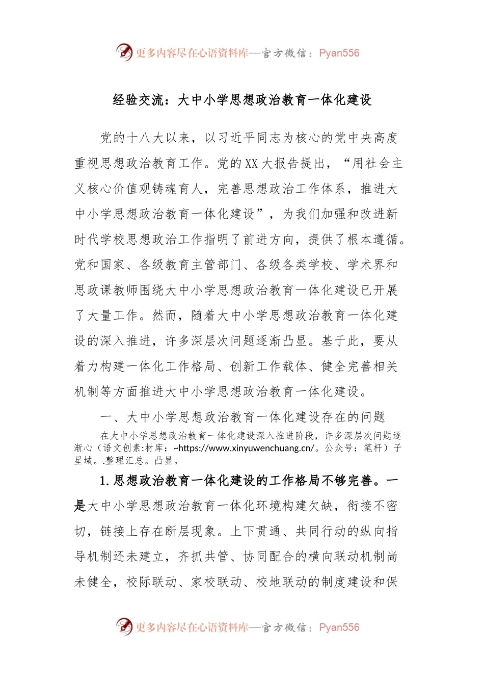 经验交流：大中小学思想政治教育一体化建设.docx_第1页