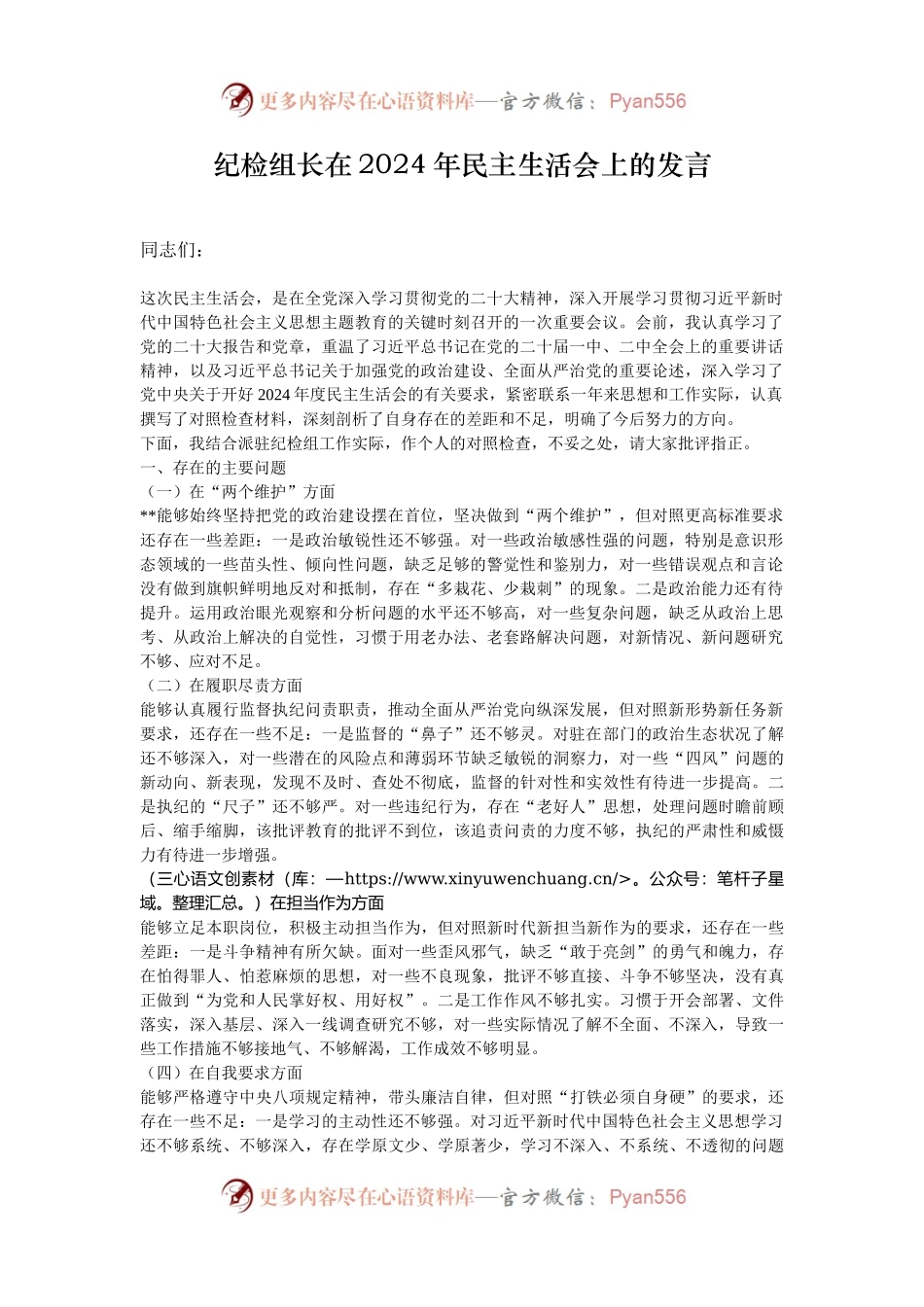纪检组长在2024年民主生活会上的发言.docx_第1页