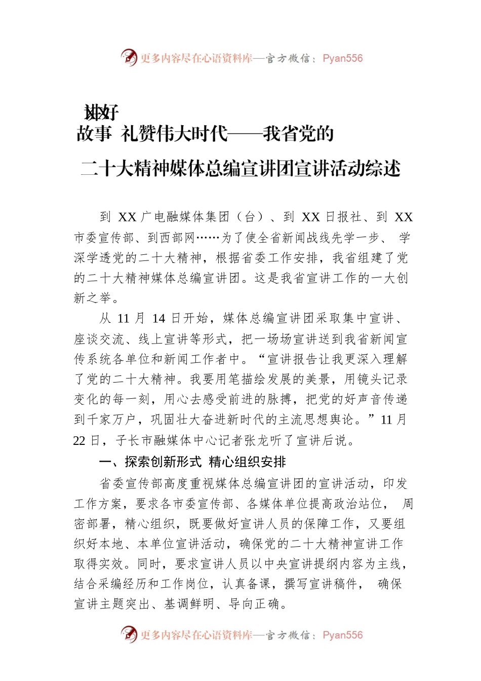 讲好XX故事 礼赞伟大时代——我省党的二十大精神媒体总编宣讲团宣讲活动综述（20221212）.docx_第1页