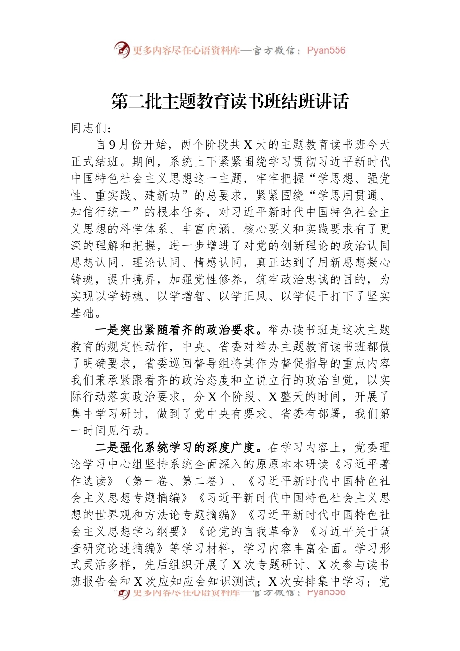 第二批主题教育读书班结班讲话.docx_第1页