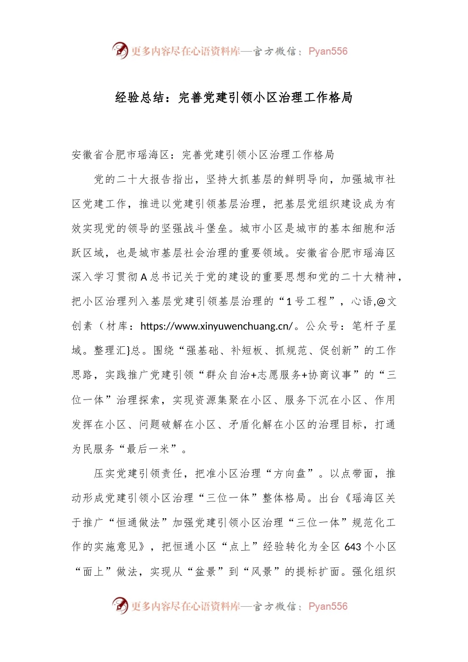 经验总结：完善党建引领小区治理工作格局.docx_第1页