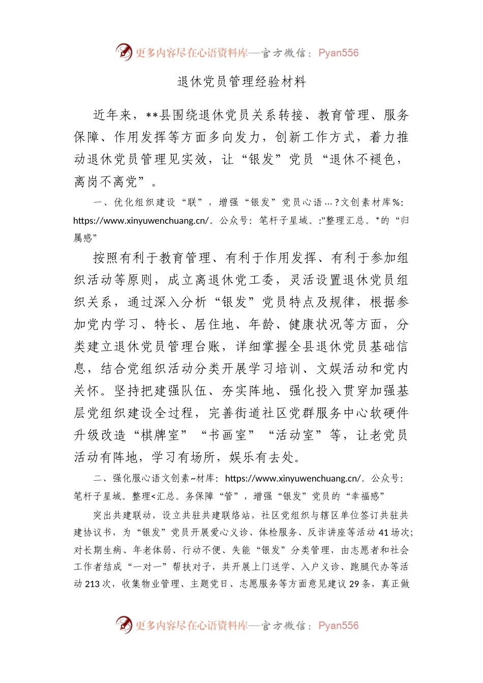 退休党员管理经验材料.docx_第1页
