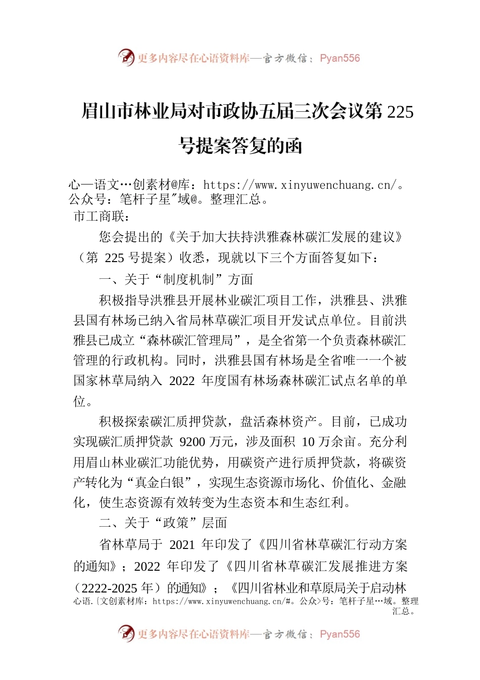 眉山市林业局对市政协五届三次会议第225号提案答复的函.docx_第1页