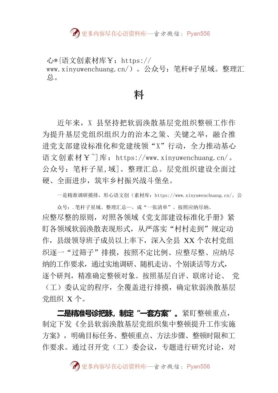 软弱涣散党组织整顿提升工作经验交流材料.docx_第1页