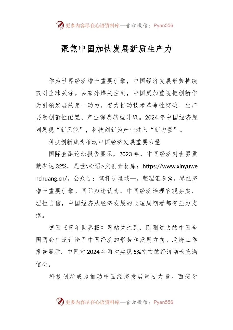 聚焦中国加快发展新质生产力.docx_第1页