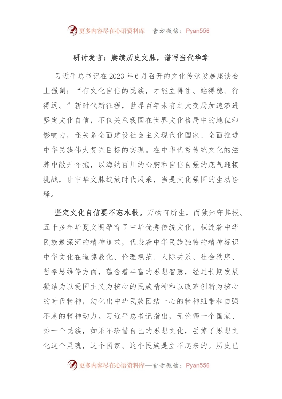研讨发言：赓续历史文脉，谱写当代华章.docx_第1页