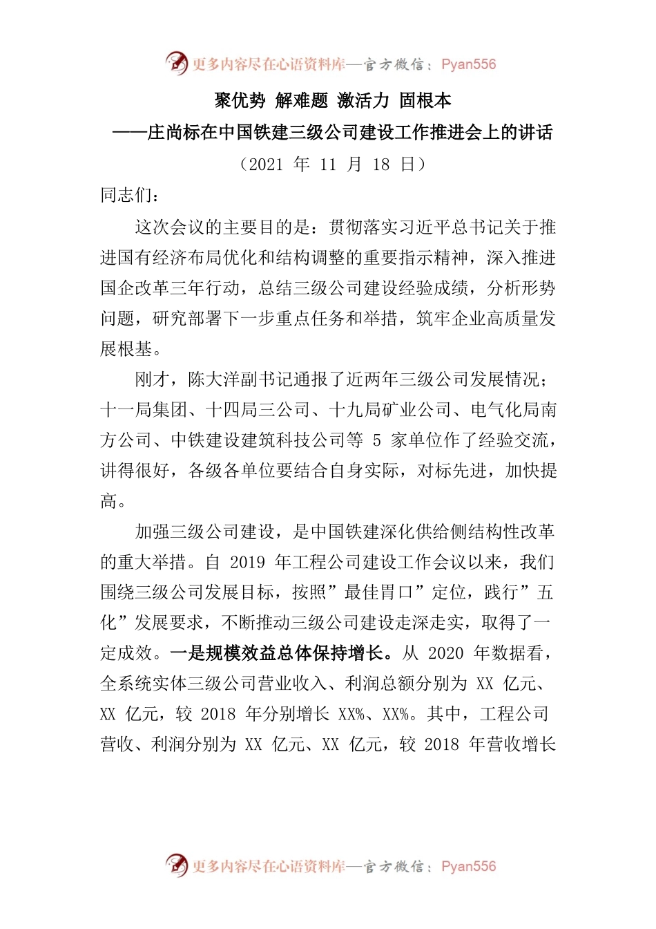 聚优势 解难题 激活力 固根本——工作推进会上的讲话.docx_第1页