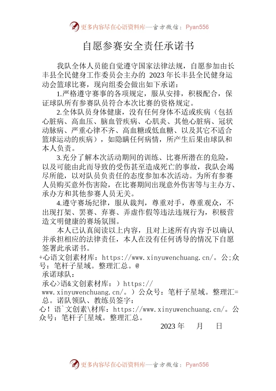 自愿参赛安全责任承诺书.docx_第1页
