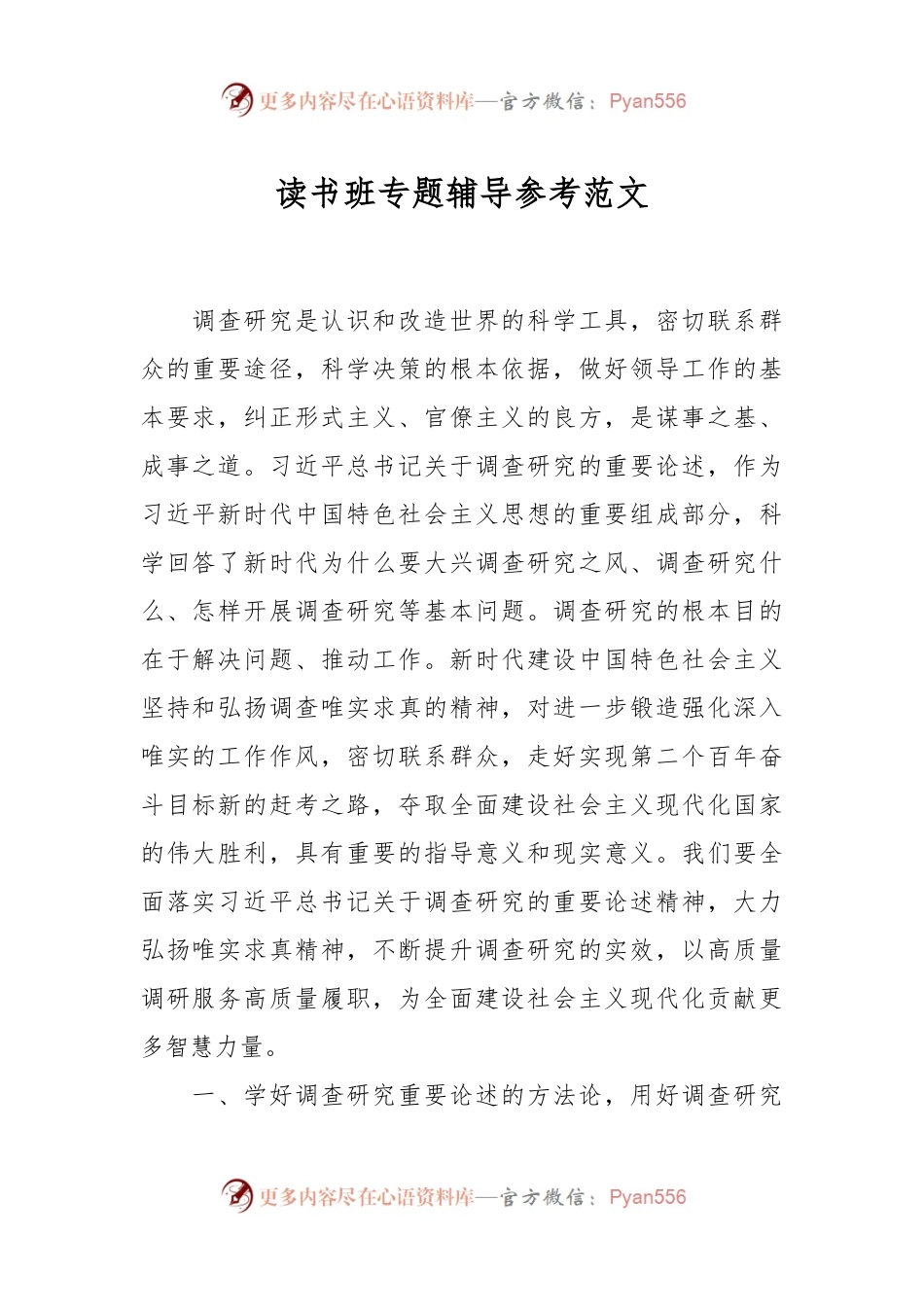 读书班专题辅导参考范文.docx_第1页