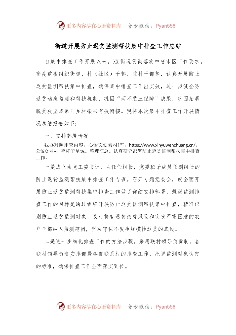街道开展防止返贫监测帮扶集中排查工作总结[2].docx_第1页