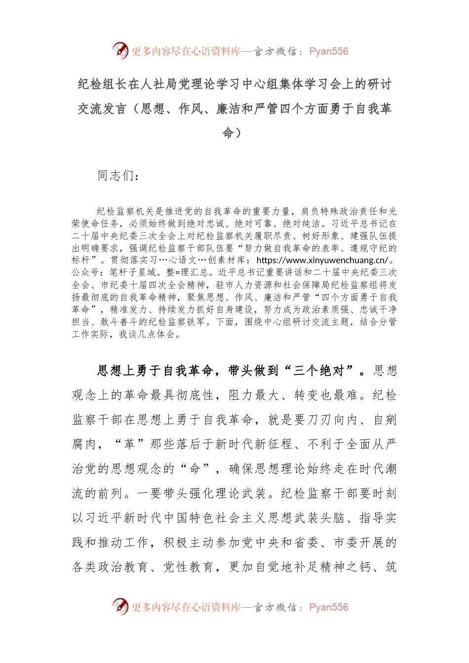 纪检组长在人社局党理论学习中心组集体学习会上的研讨交流发言（思想、作风、廉洁和严管四个方面勇于自我革命）.docx_第1页