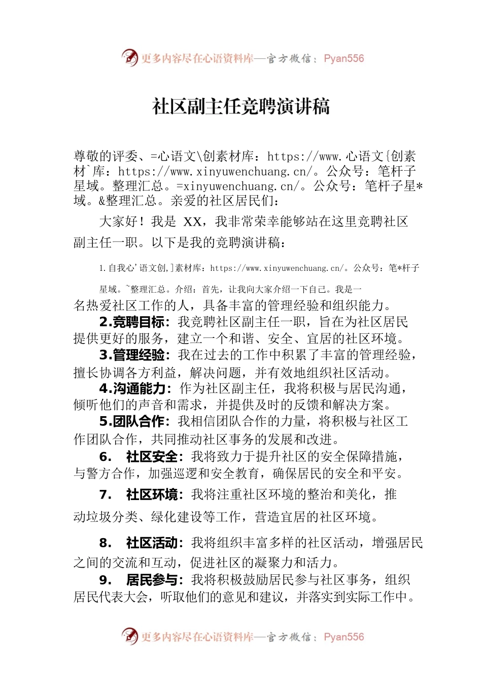 社区副主任竞聘演讲稿.docx_第1页