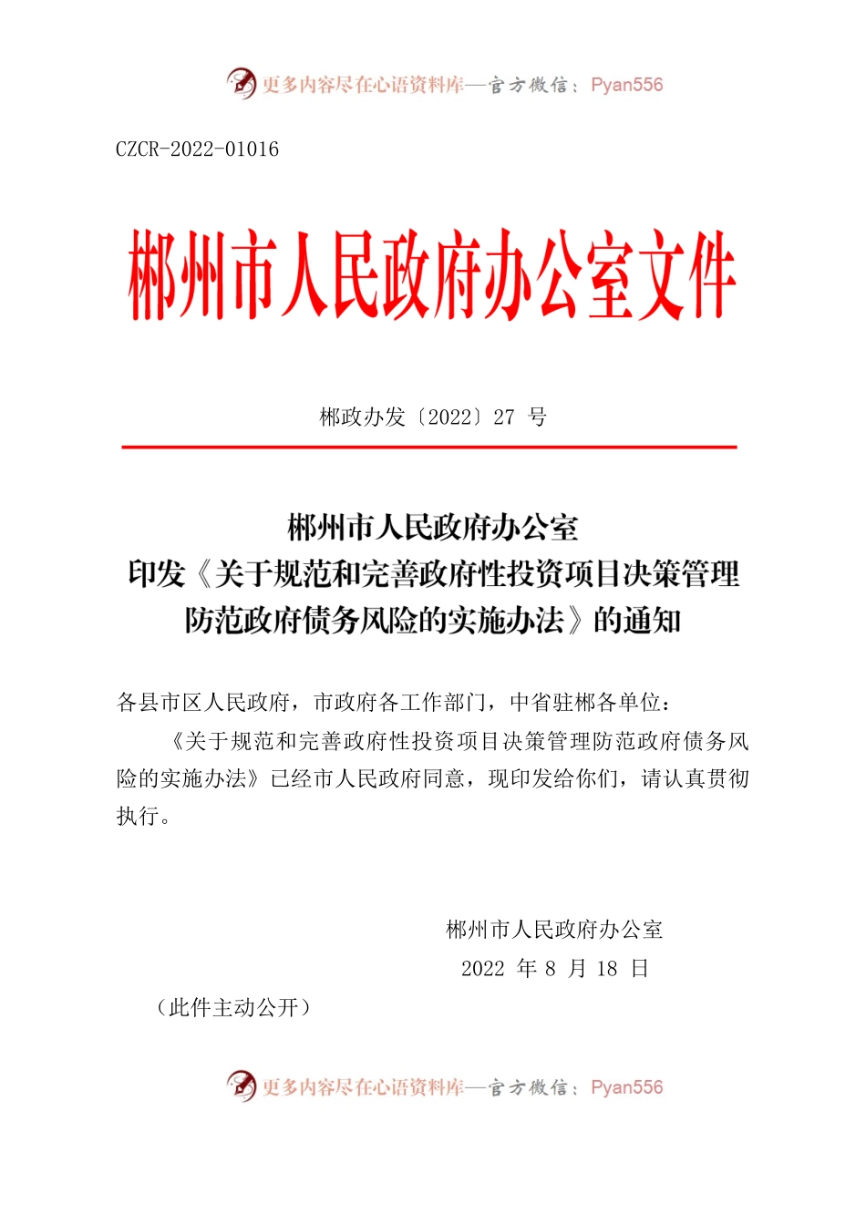 郴州市人民政府办公室印发《关于规范和完善政府性投资项目决策管理防范政府债务风险的实施办法》的通知.docx_第1页