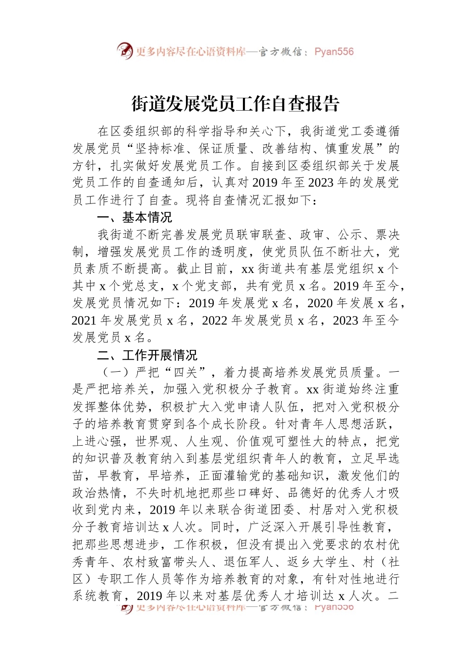 街道发展党员工作自查报告.docx_第1页