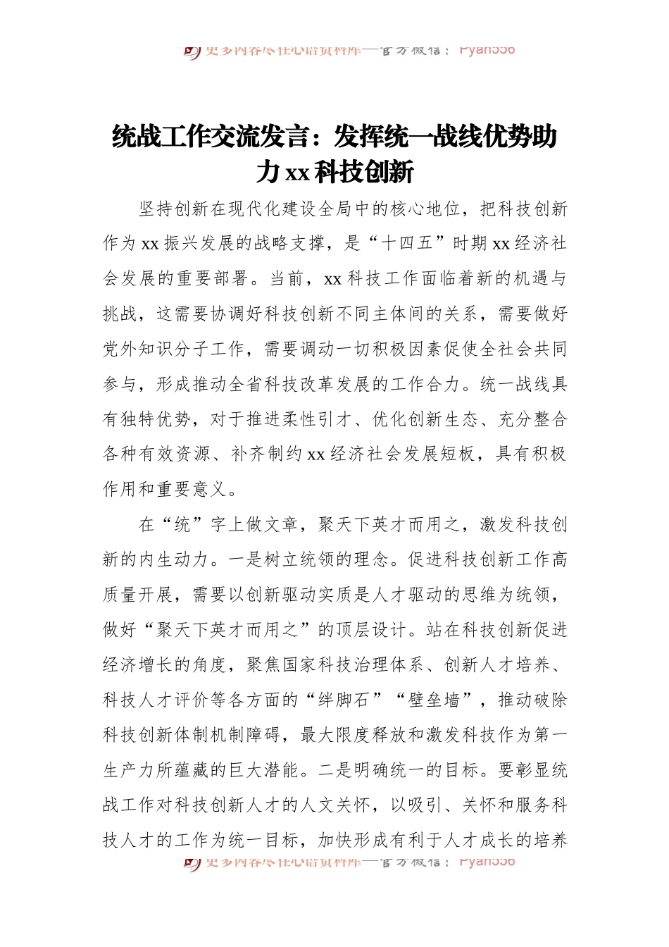 统战工作交流发言：发挥统一战线优势助力xx科技创新.docx_第1页