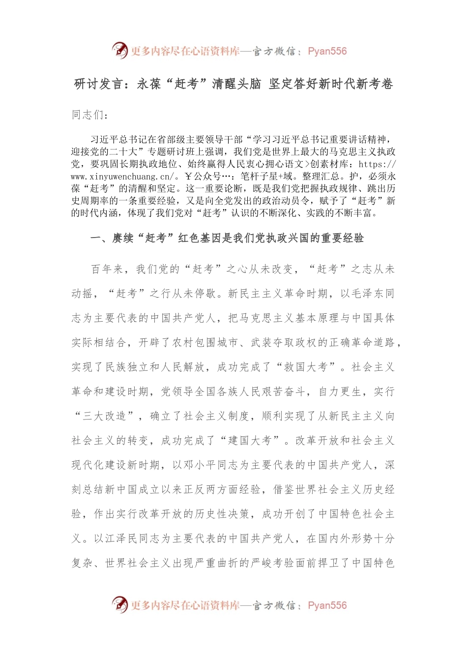 研讨发言：永葆“赶考”清醒头脑 坚定答好新时代新考卷.docx_第1页