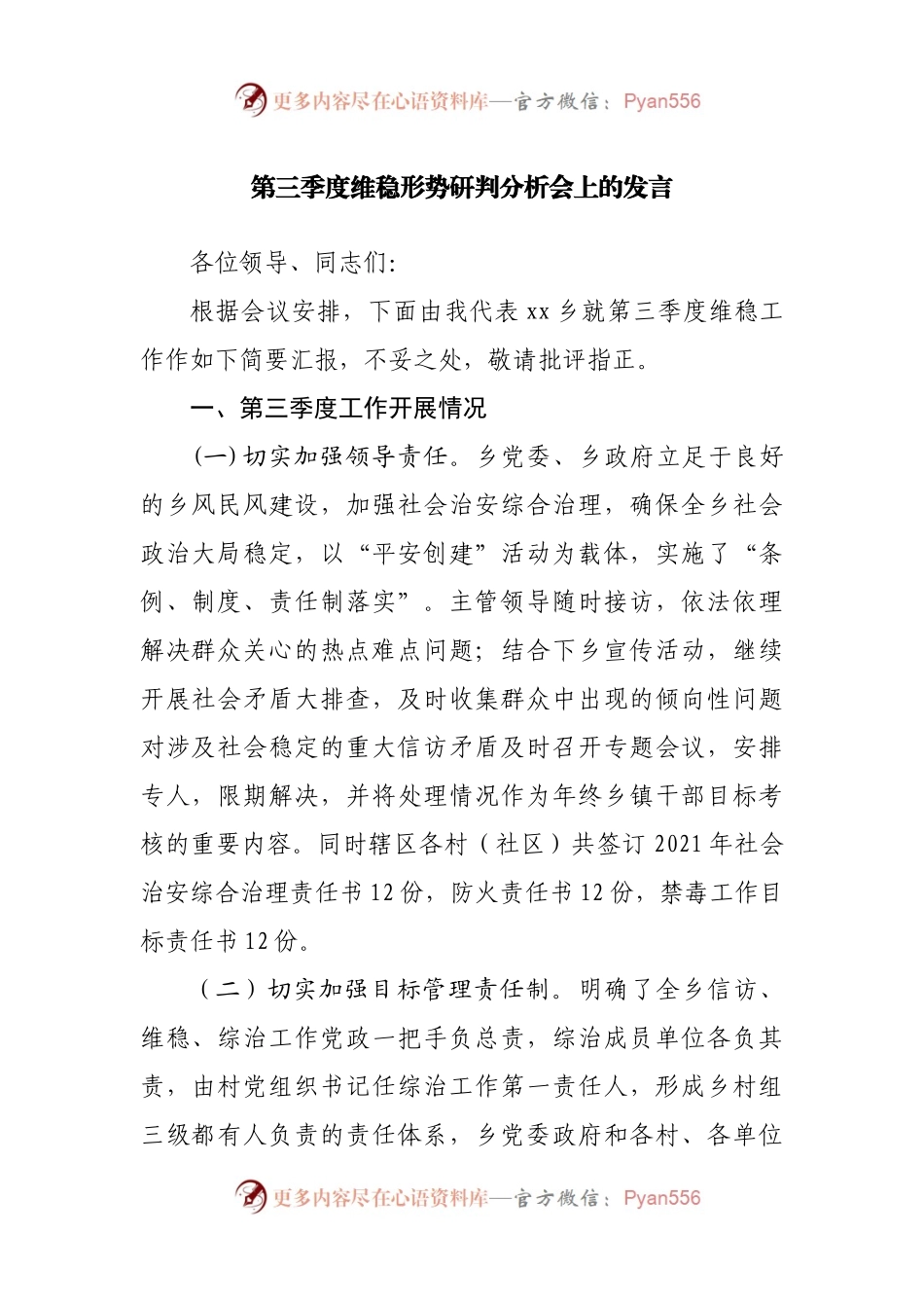 第三季度维稳形势研判分析会上的发言.docx_第1页