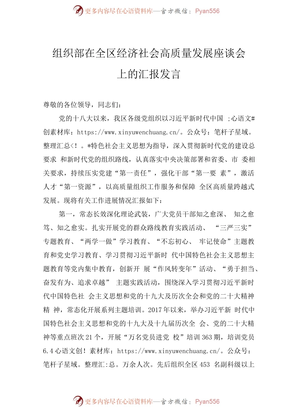 组织部在全区经济社会高质量发展座谈会上的汇报发言.docx_第1页