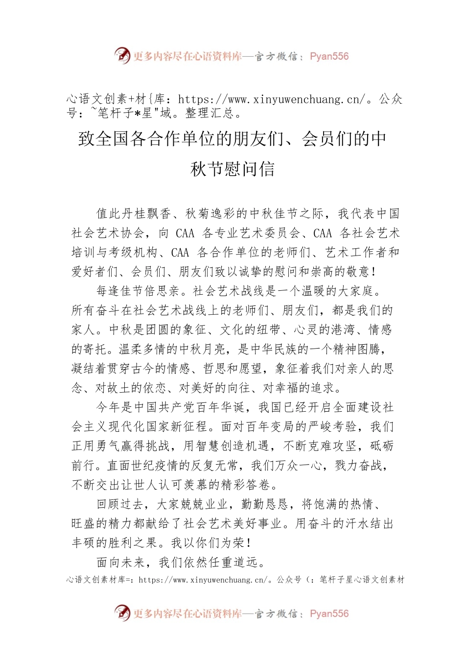 致全国各合作单位的朋友们、会员们的中秋节慰问信.docx_第1页