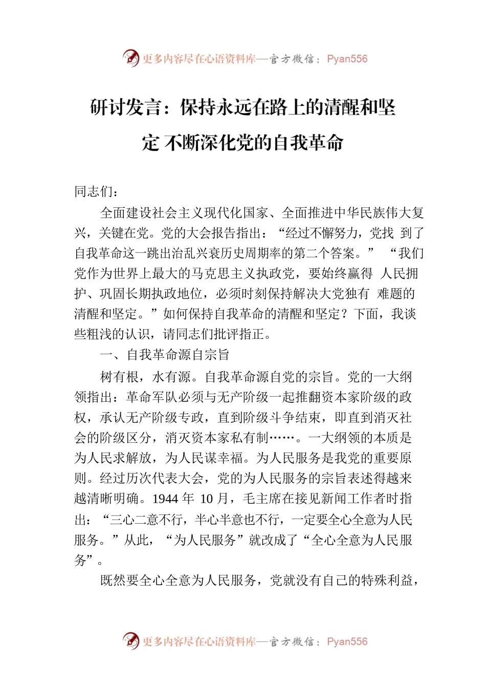 研讨发言：保持永远在路上的清醒和坚定 不断深化党的自我革命.docx_第1页