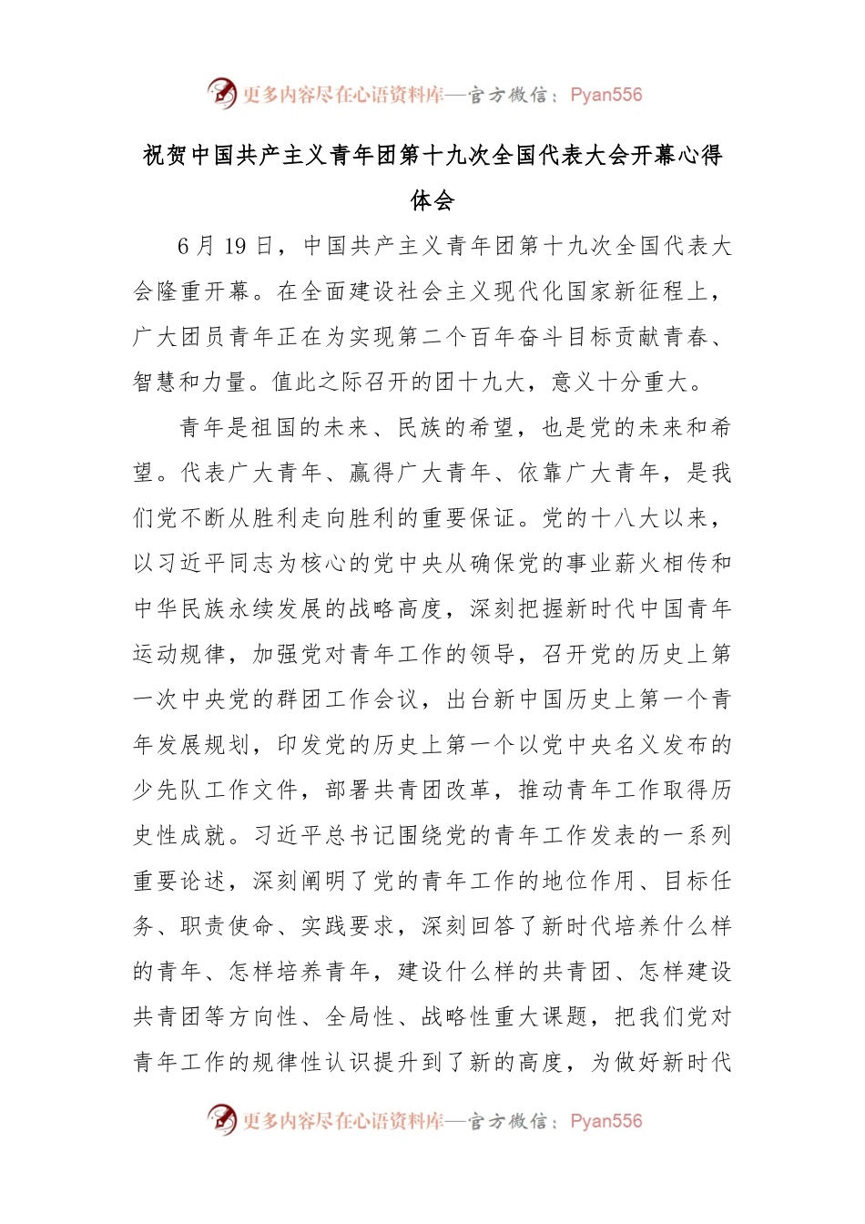 祝贺中国共产主义青年团第十九次全国代表大会开幕心得体会.docx_第1页