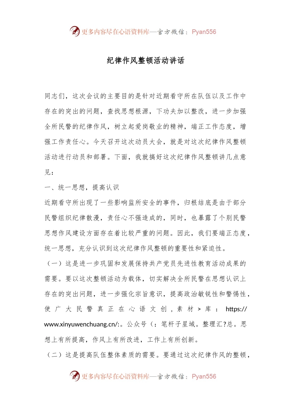 纪律作风整顿活动讲话.docx_第1页