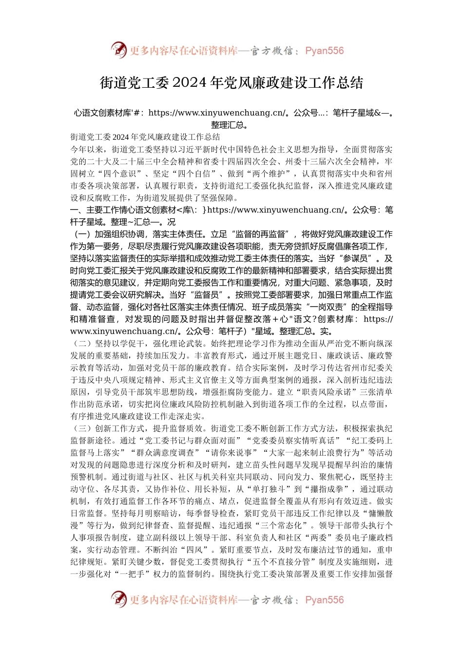 街道党工委2024年党风廉政建设工作总结.docx_第1页