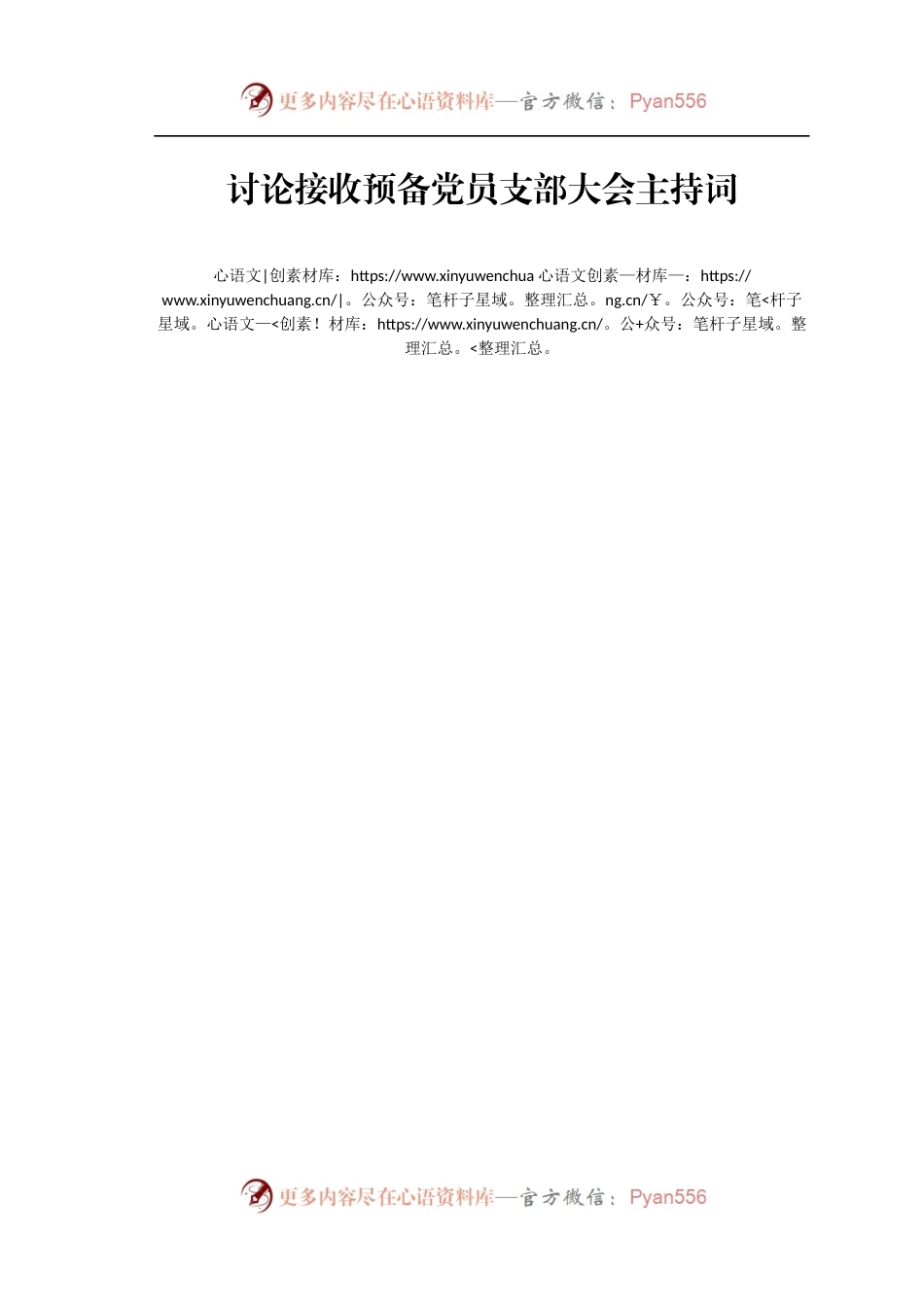 讨论接收预备党员支部大会主持词.docx_第1页