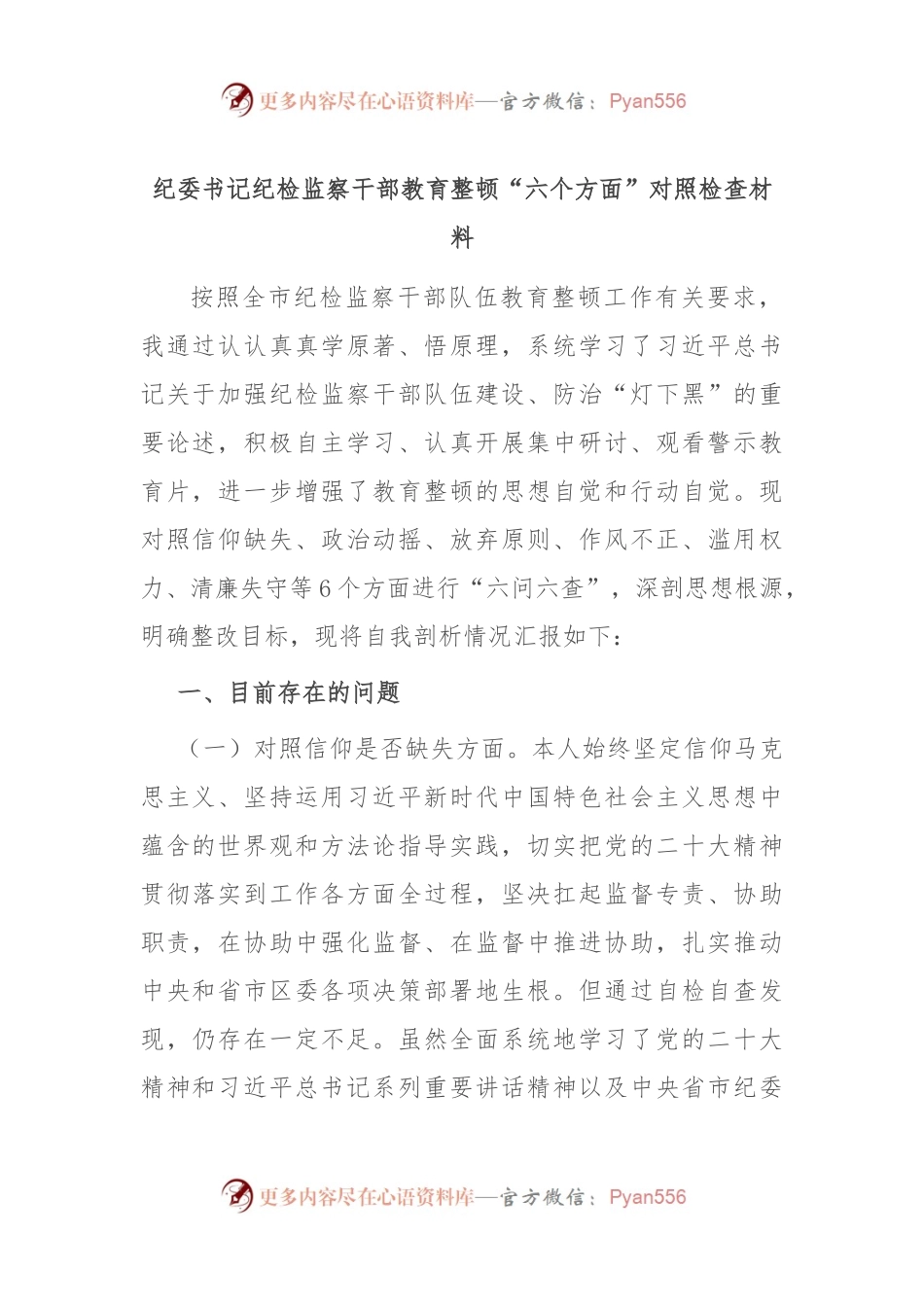 纪委书记纪检监察干部教育整顿“六个方面”对照检查材料.docx_第1页