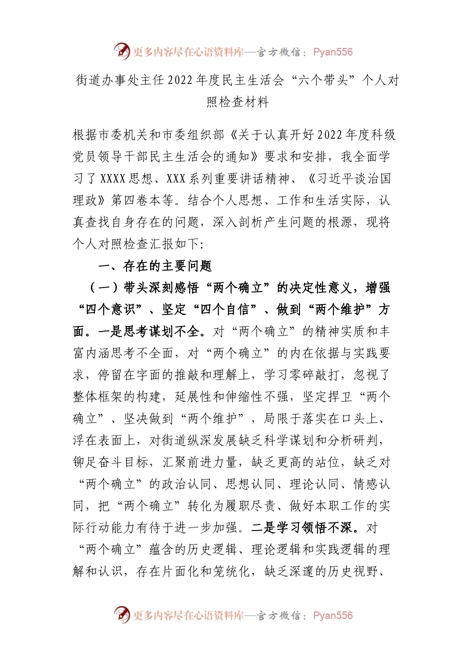 街道办事处主任2022年度民主生活会“六个带头”个人对照检查材料.docx_第1页