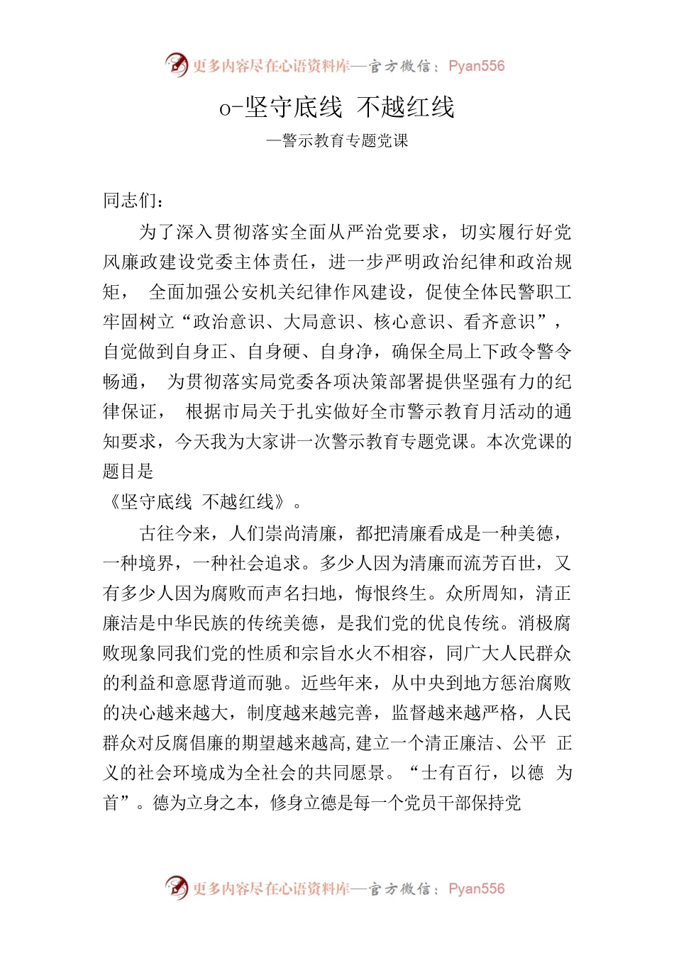 第二季度警示教育党课.docx_第1页