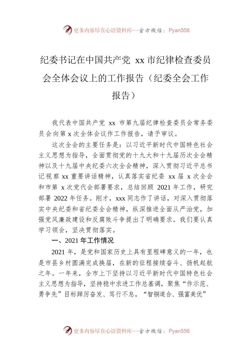 纪委书记在中国共产党xx市纪律检查委员会全体会议上的工作报告（纪委全会工作报告）0.docx_第1页